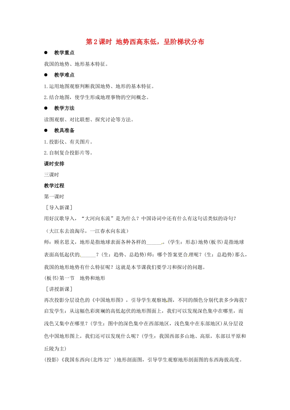八年级地理上册 第二章 第一节 地形和地势（第2课时 地势西高东低，呈阶梯状分布）教案 （新版）新人教版-（新版）新人教版初中八年级上册地理教案_第1页