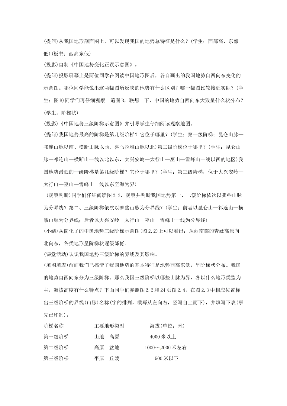 八年级地理上册 第二章 第一节 地形和地势（第2课时 地势西高东低，呈阶梯状分布）教案 （新版）新人教版-（新版）新人教版初中八年级上册地理教案_第2页