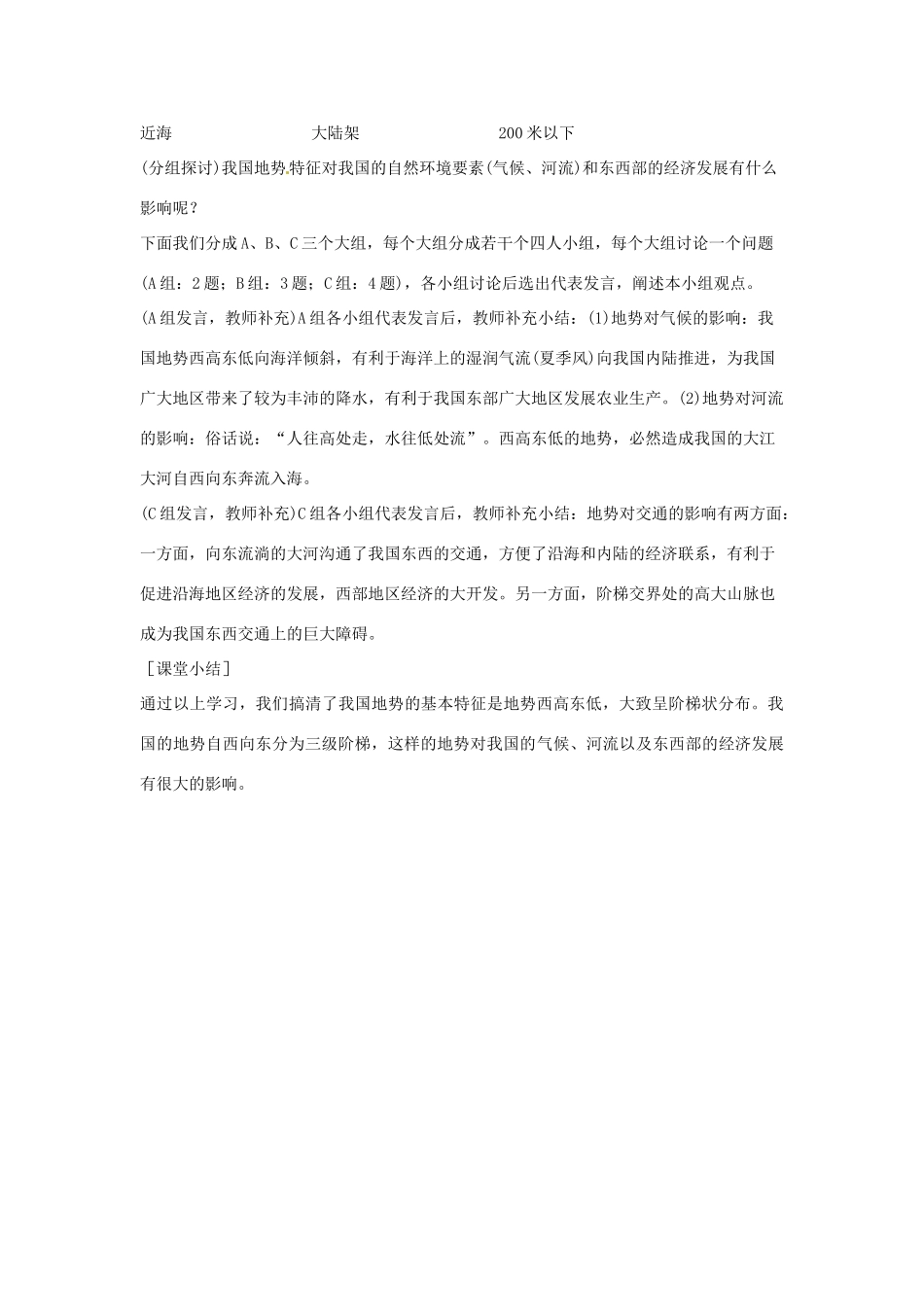 八年级地理上册 第二章 第一节 地形和地势（第2课时 地势西高东低，呈阶梯状分布）教案 （新版）新人教版-（新版）新人教版初中八年级上册地理教案_第3页