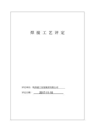 压力管道焊接工艺评定