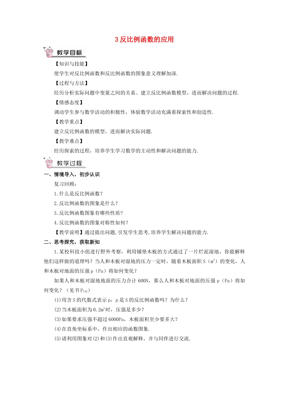 九年级数学上册 第六章 反比例函数3 反比例函数的应用教案 （新版）北师大版-（新版）北师大版初中九年级上册数学教案_第1页