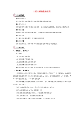 九年级数学上册 第六章 反比例函数3 反比例函数的应用教案 （新版）北师大版-（新版）北师大版初中九年级上册数学教案