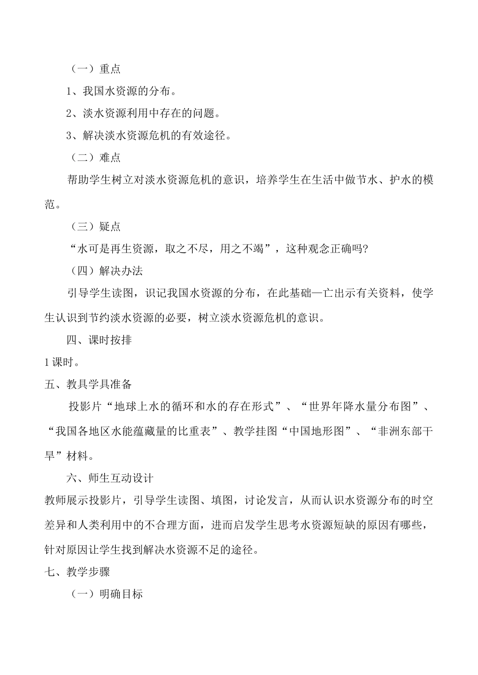 八年级地理中国的水资源湘教版_第2页