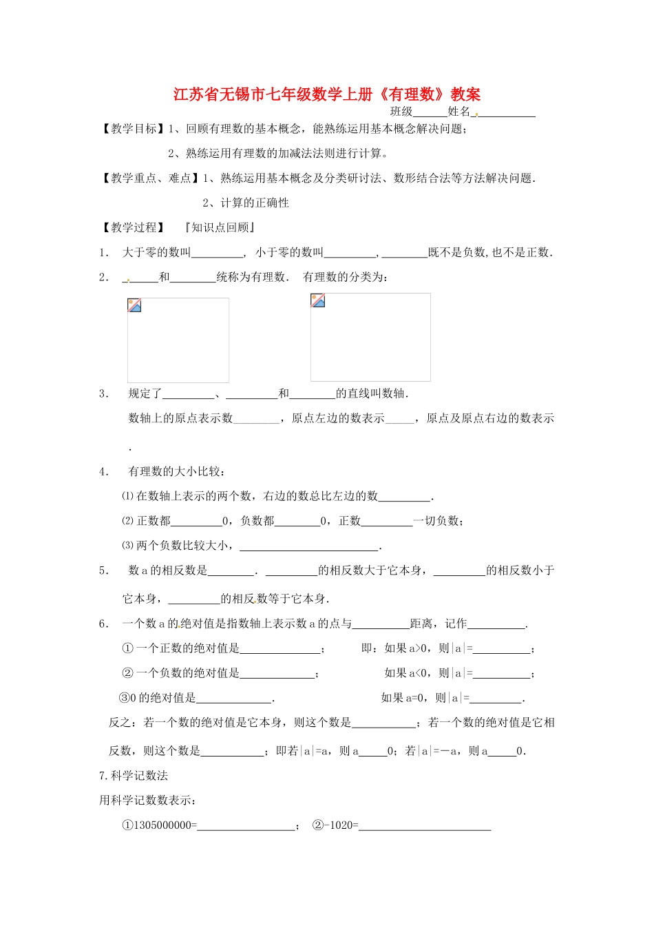 江苏省无锡市七年级数学上册《有理数》教案_第1页