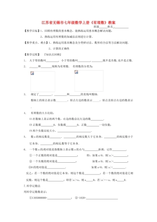 江苏省无锡市七年级数学上册《有理数》教案