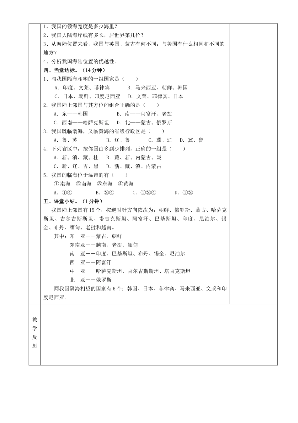 湖南省茶陵县世纪星实验学校八年级地理《中国的疆域（2）》教案_第2页