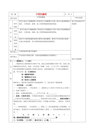 湖南省茶陵县世纪星实验学校八年级地理《中国的疆域（2）》教案