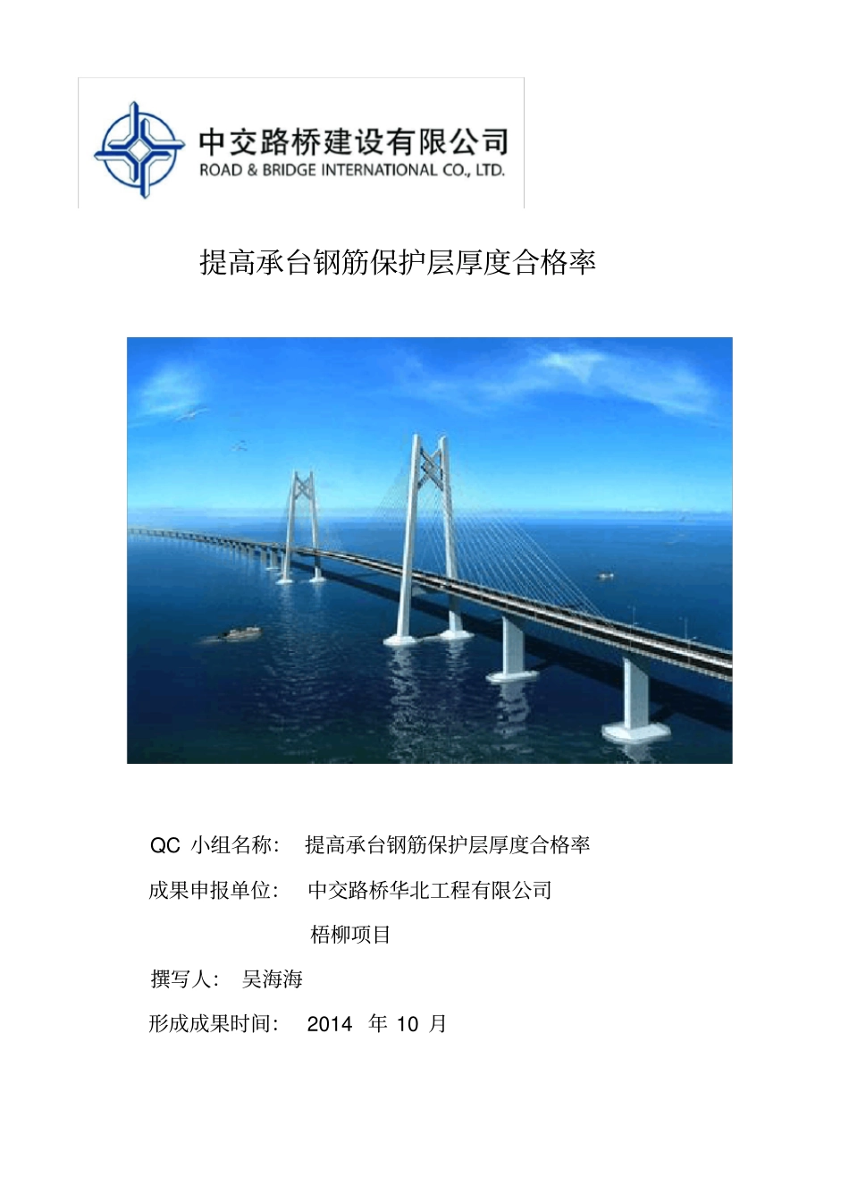 提高承台钢筋保护层厚度合格率2_第1页