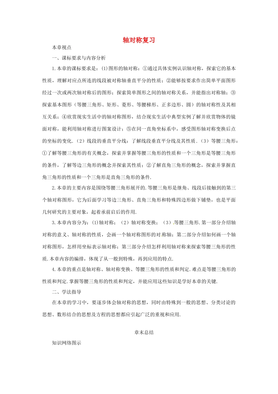 广东省广州市白云区汇侨中学八年级数学上册《轴对称复习》教案 新人教版_第1页