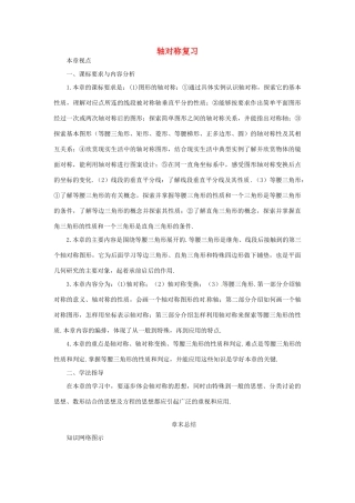 广东省广州市白云区汇侨中学八年级数学上册《轴对称复习》教案 新人教版