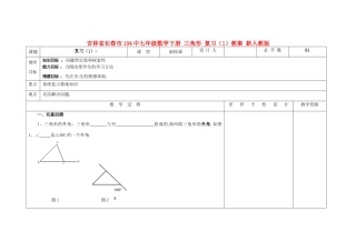 吉林省长春市104中七年级数学下册 三角形复习教案1 新人教版