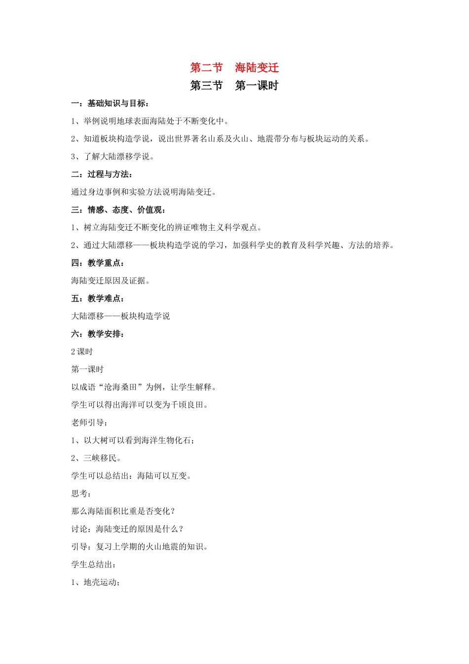 八年级地理上册 第一章 第二节 海陆变迁教案（第一课时）中图版_第1页