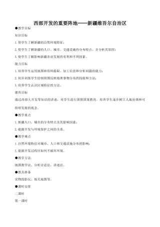 八年级地理西部开发的重要阵地──新疆维吾尔自治区 1新人教版