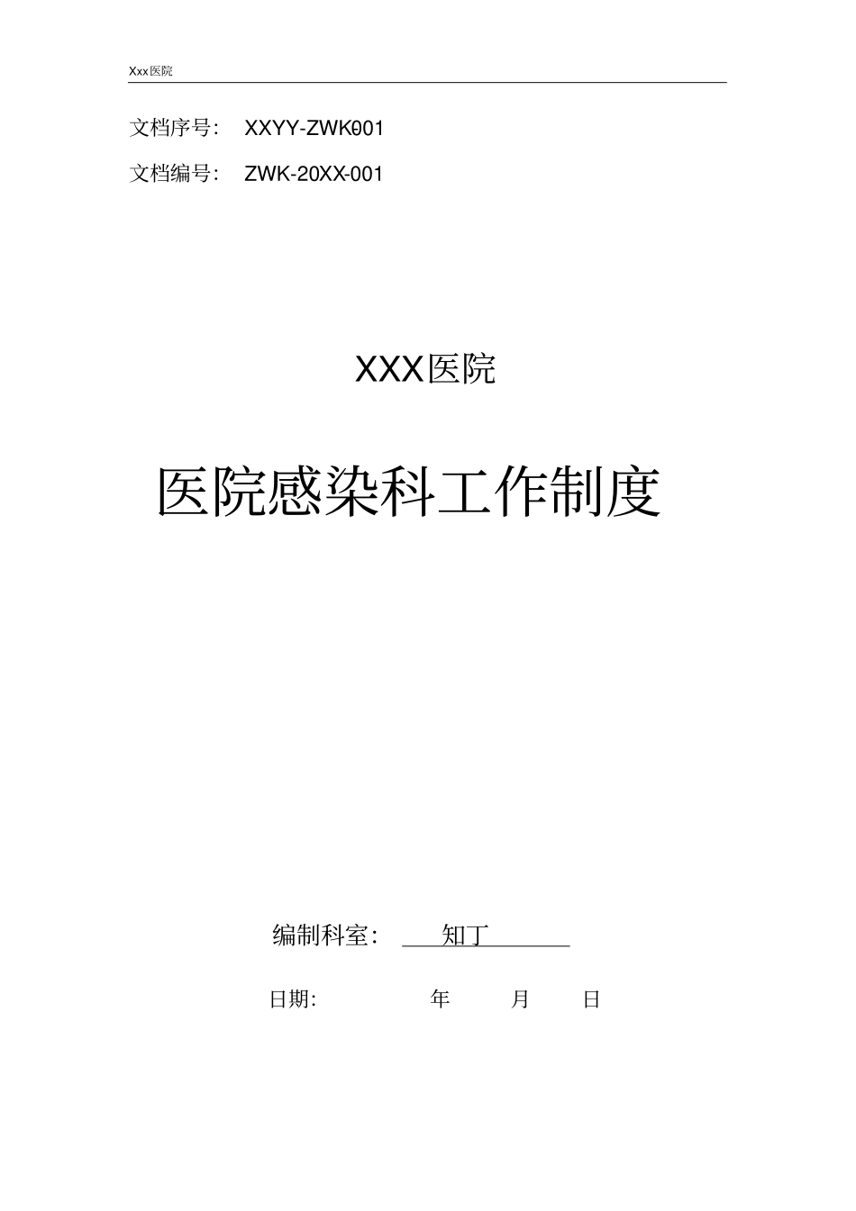 医院感染科工作制度_第1页