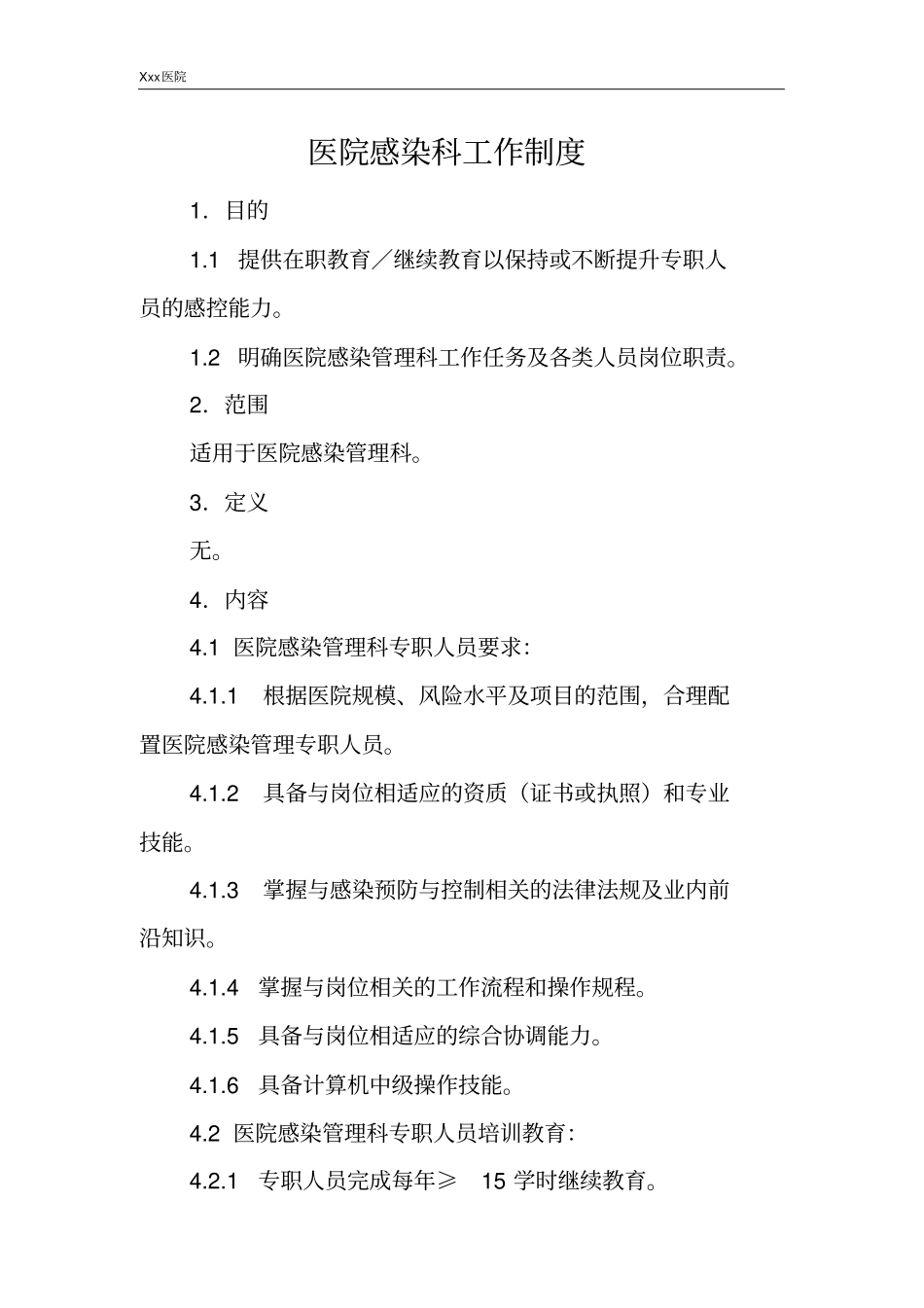 医院感染科工作制度_第2页