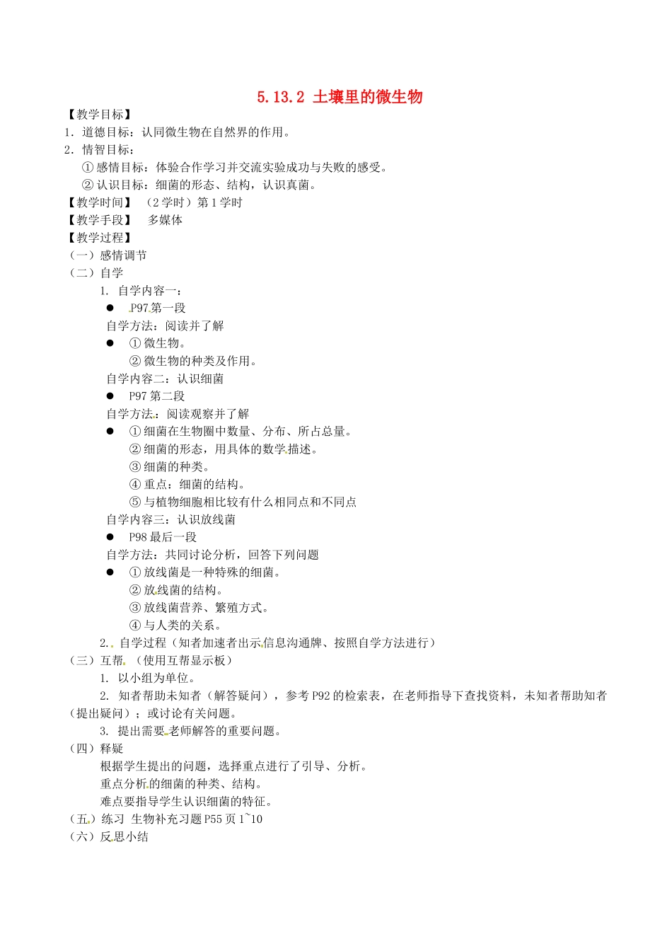 江苏省丹阳市云阳学校七年级生物下册 5.13.2 土壤里的微生物教案1 苏科版_第1页