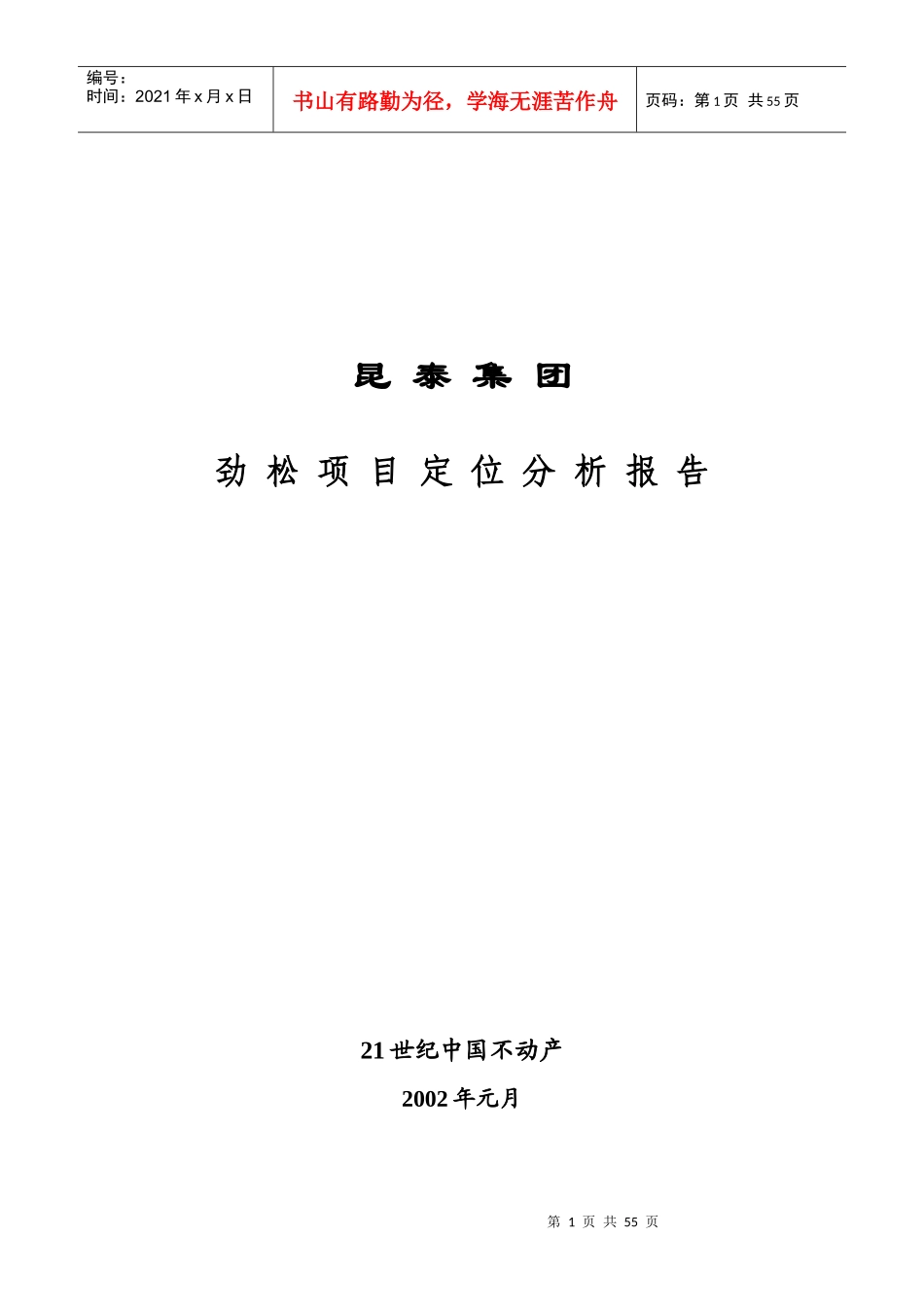 【房地产】××集团--劲松项目定位分析报告_第1页