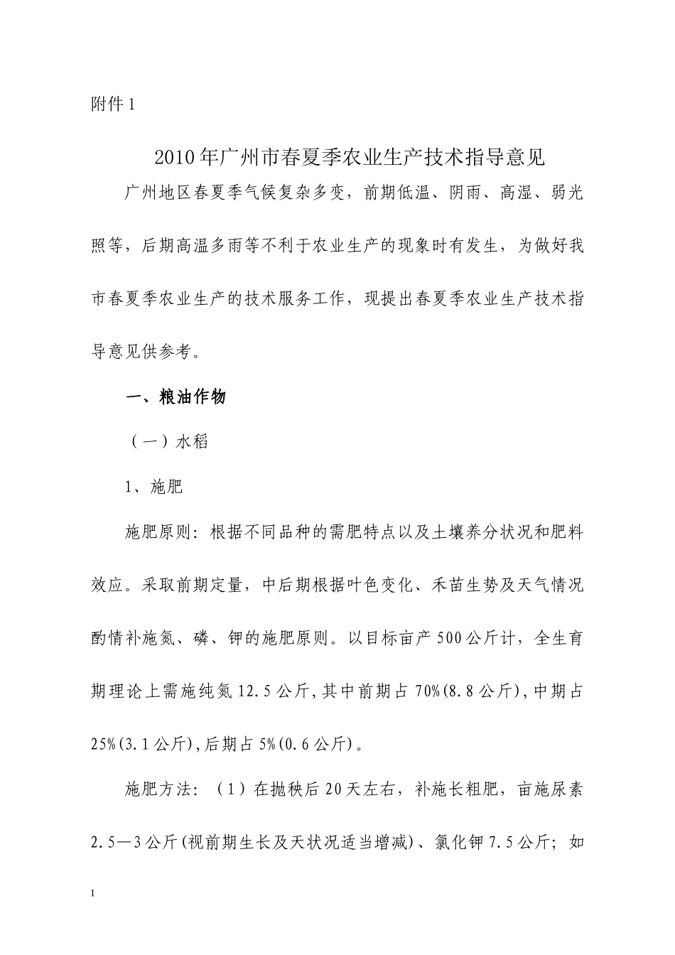 XXXX年广州市春夏季农业生产技术指导意见_第1页