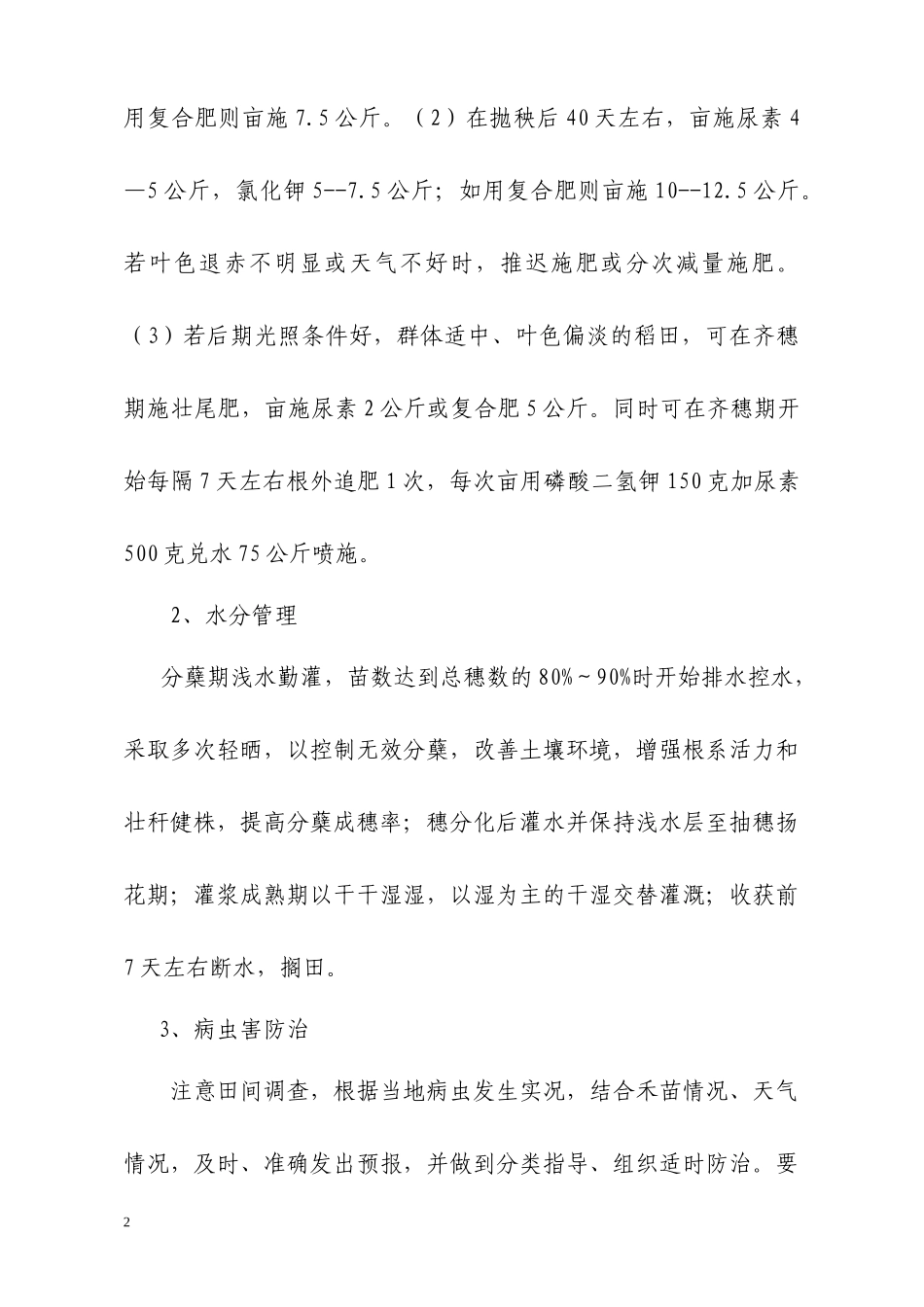 XXXX年广州市春夏季农业生产技术指导意见_第2页