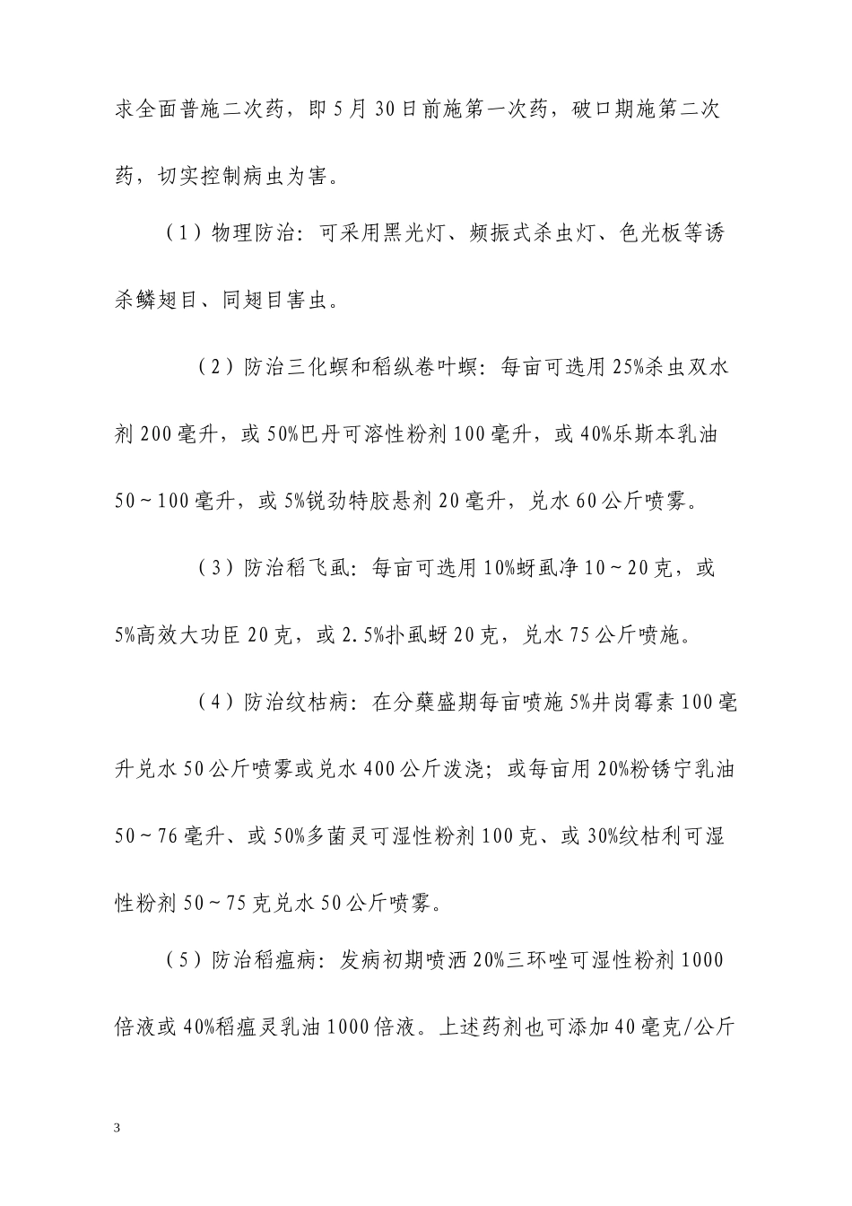 XXXX年广州市春夏季农业生产技术指导意见_第3页