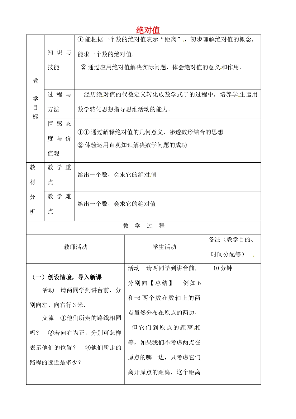 江苏省无锡市七年级数学上册 1.2.4 绝对值（第1课时）教案1 新人教版_第1页