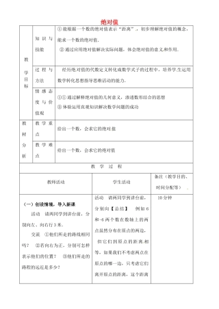 江苏省无锡市七年级数学上册 1.2.4 绝对值（第1课时）教案1 新人教版