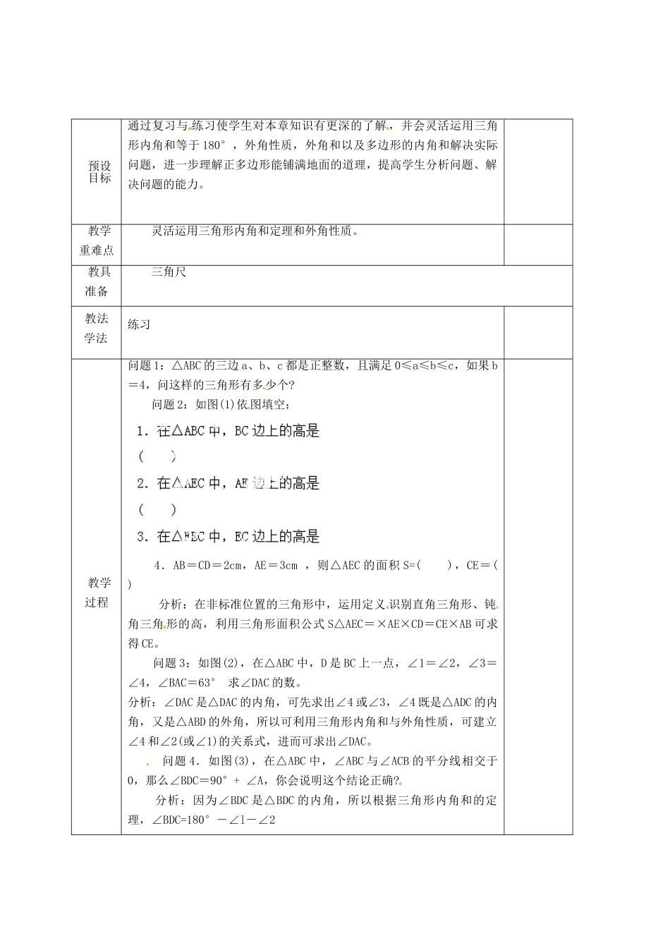 湖南省蓝山县第一中学八年级数学上册 第2章《三角形》小结与复习（第3课时）教案 （新版）湘教版_第2页