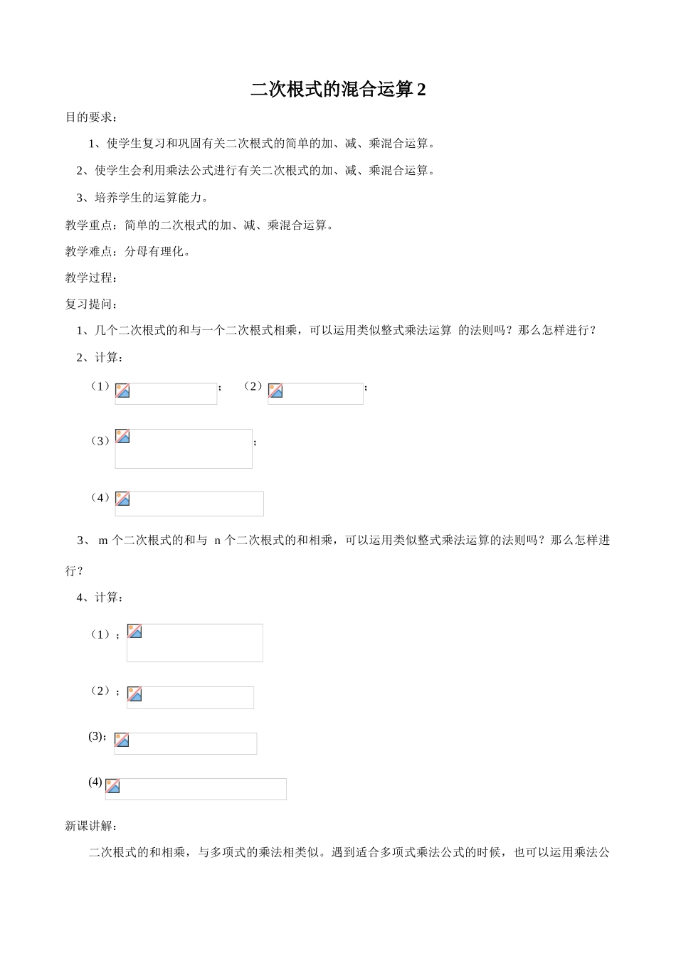 八年级数学二次根式的混合运算教案2鲁教版_第1页