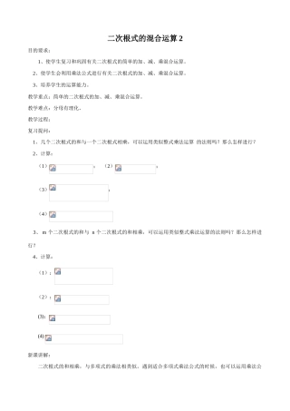 八年级数学二次根式的混合运算教案2鲁教版