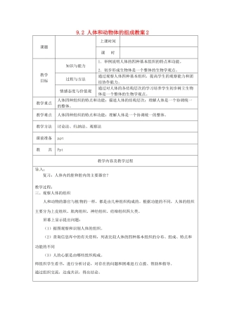 江苏省太仓市第二中学七年级生物下册 9.2 人体和动物体的组成教案2 苏科版