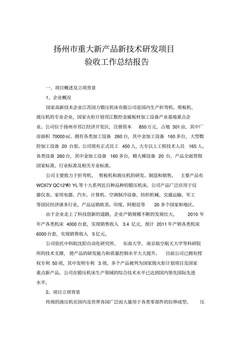 新产品新技术验收工作总结报告_第1页