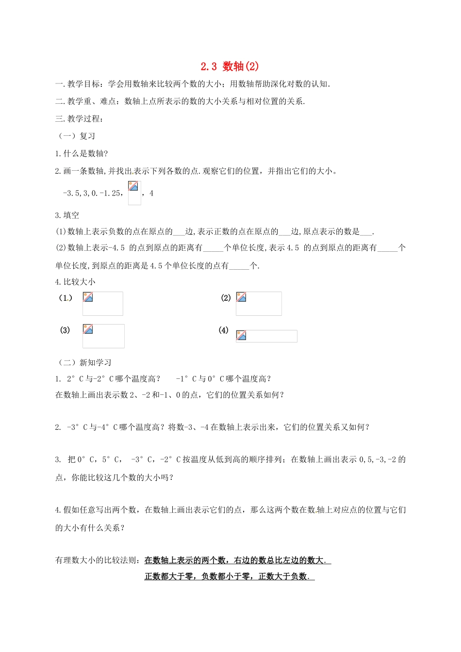江苏省镇江市丹阳市司徒镇七年级数学上册 2.3 数轴（2）教案 （新版）苏科版-（新版）苏科版初中七年级上册数学教案_第1页