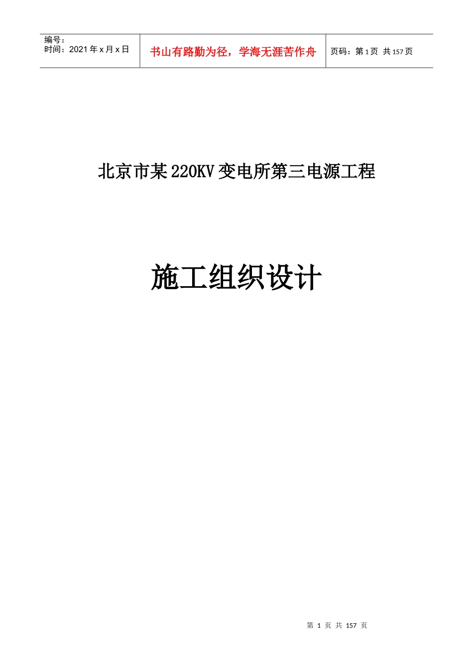 北京市某220kv变电所第三电源工程施工组织设计_第1页