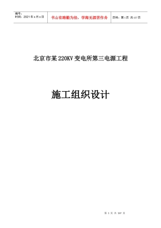 北京市某220kv变电所第三电源工程施工组织设计