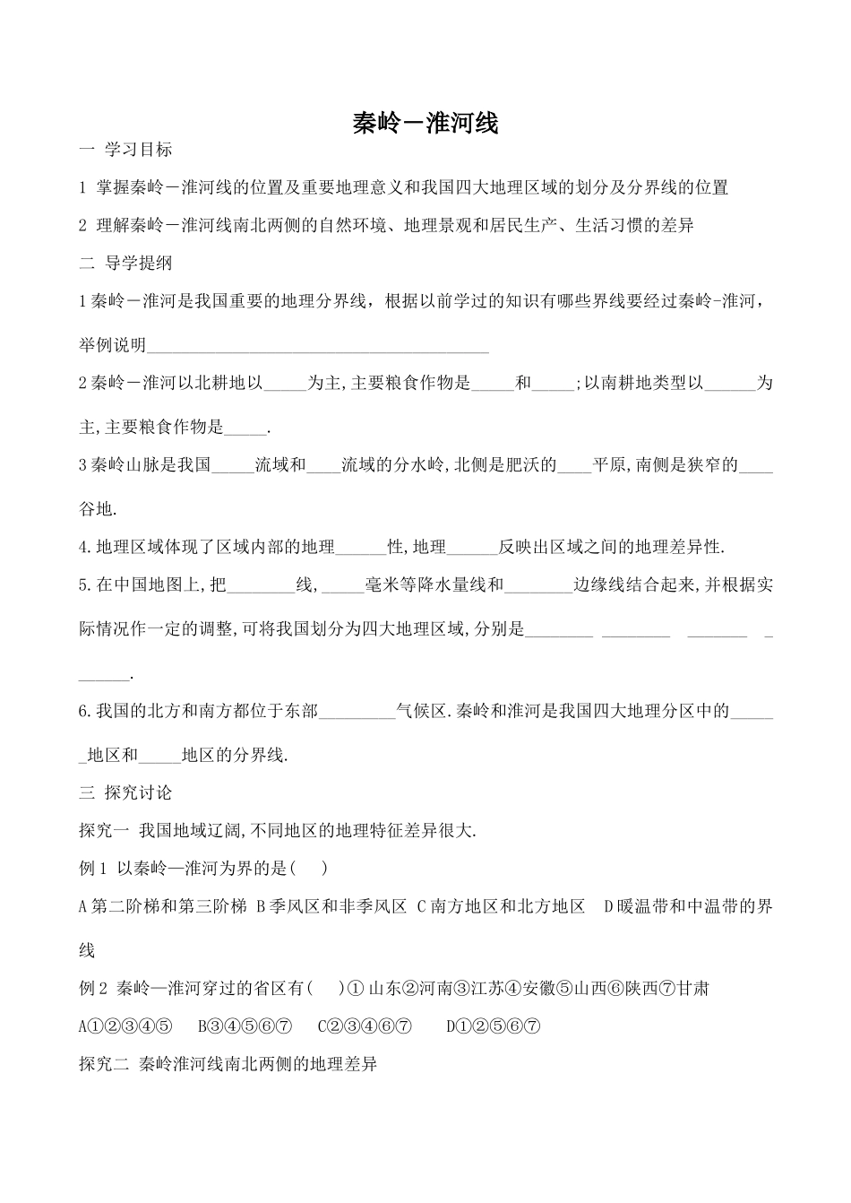 八年级地理秦岭－淮河线新人教版_第1页