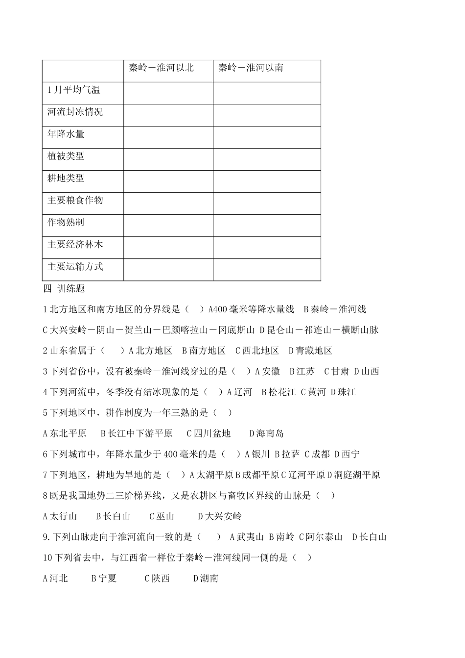 八年级地理秦岭－淮河线新人教版_第2页