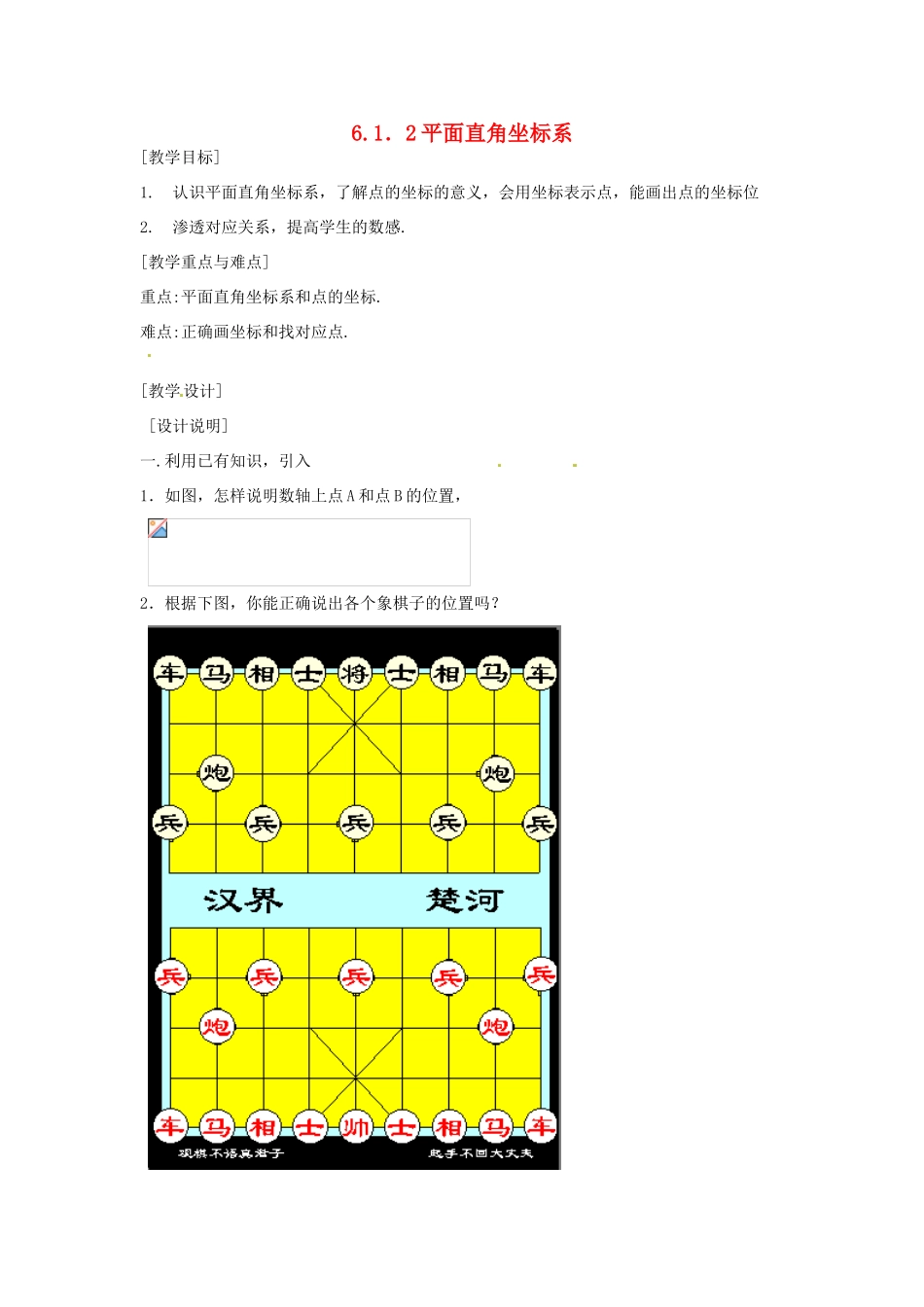 河南省义马市第二中学七年级数学《6.1.2 平面直角坐标系》教案_第1页