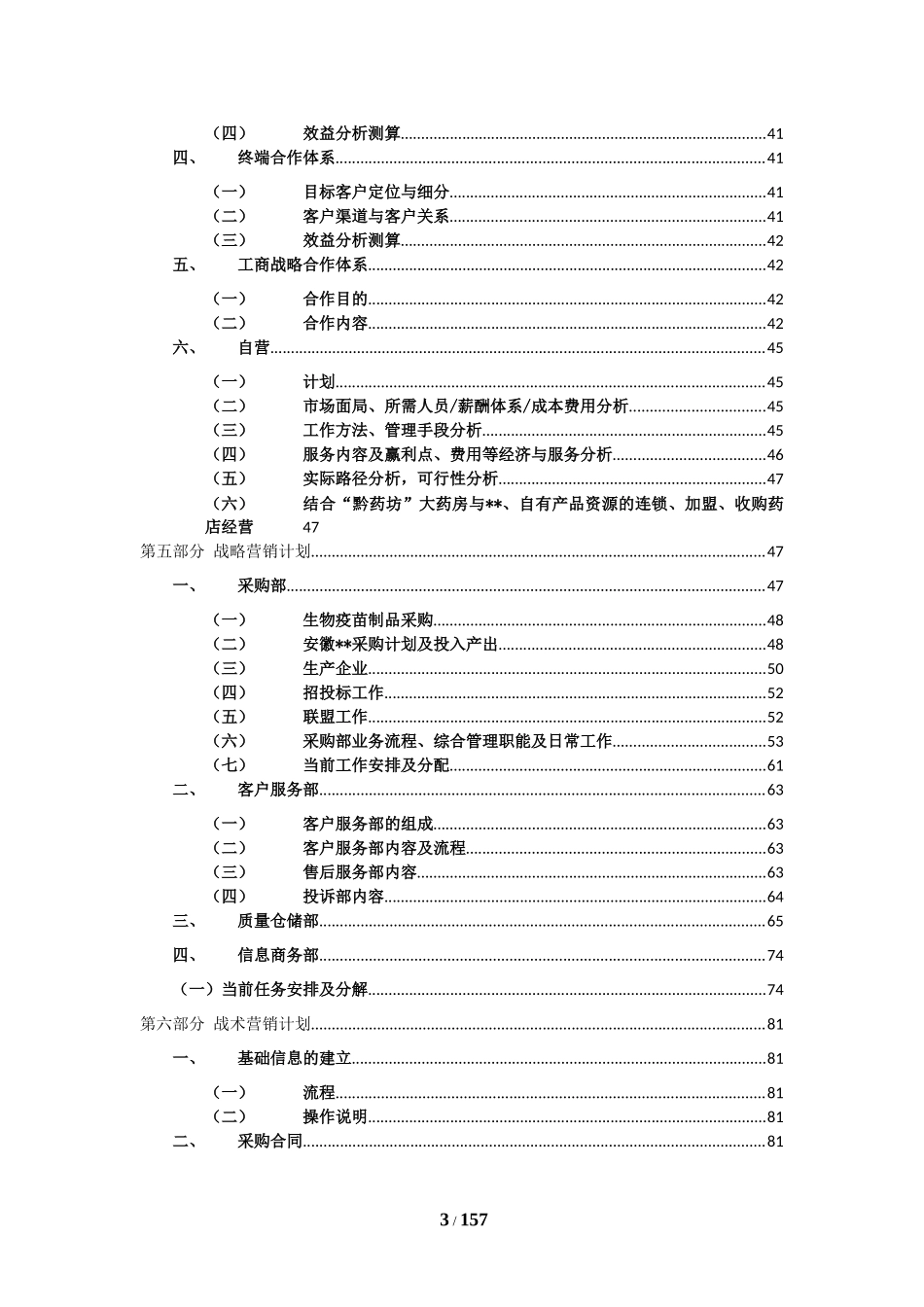 医药有限公司经营方案(西药)3_第3页