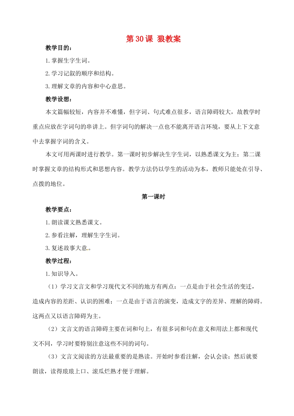 安徽省安庆市第九中学七年级语文下册 第30课 狼教案 新人教版_第1页