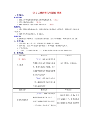江苏省东台市唐洋镇中学七年级生物下册《9.2 人体的消化与吸收》教案 苏教版