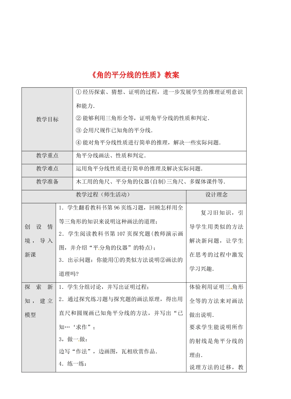 广东省罗定市黎少中学八年级数学下册《角的平分线的性质》教案1 新人教版_第1页