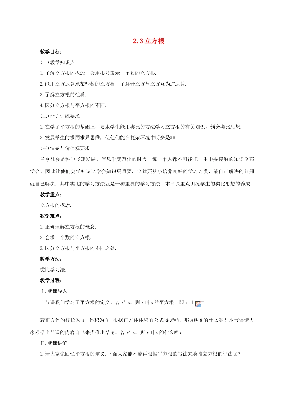 八年级数学上册 2.3立方根教案1 北师大版_第1页
