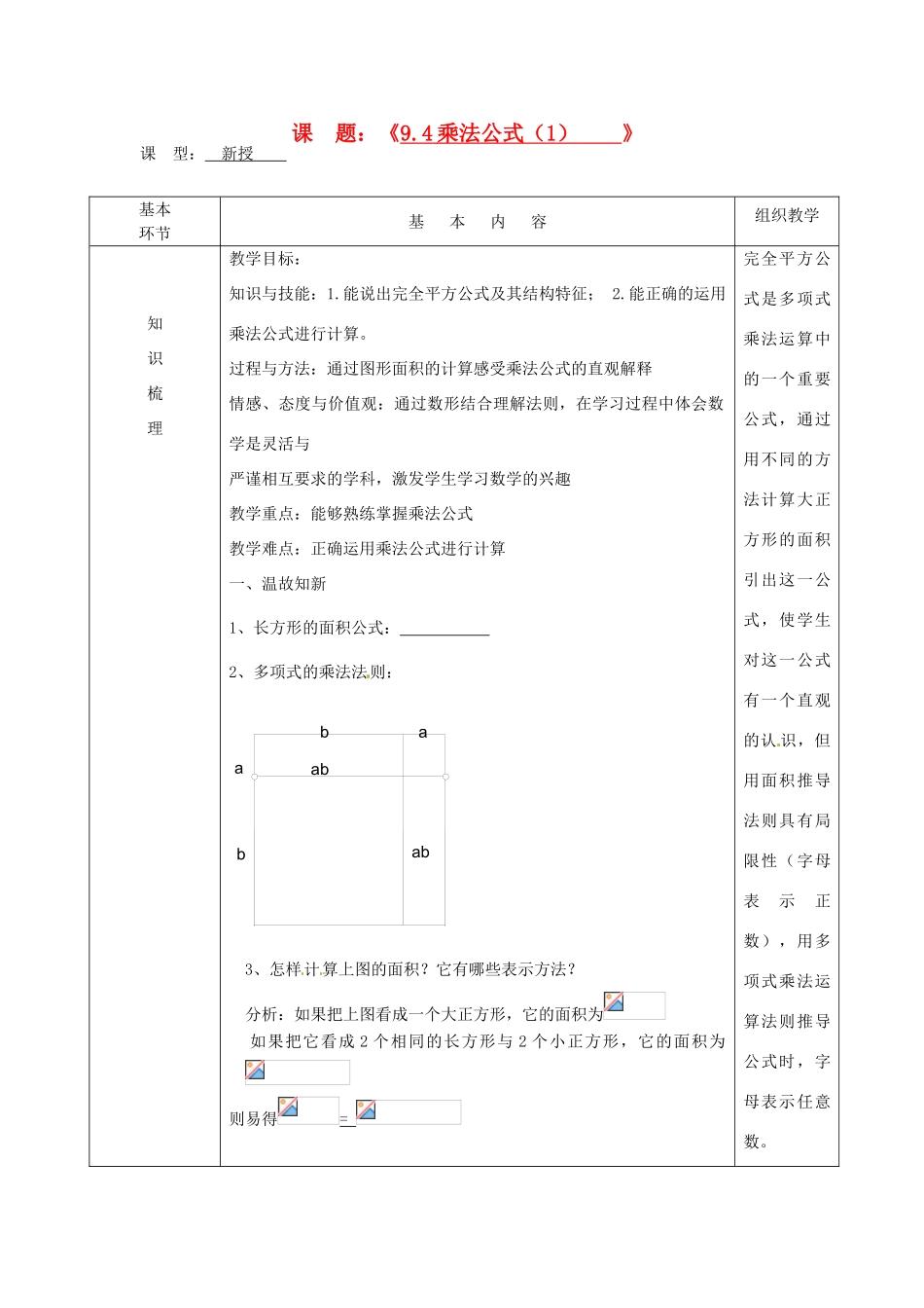 江苏省沭阳县官墩初级中学七年级数学下册《9.4乘法公式（1）》教案_第1页