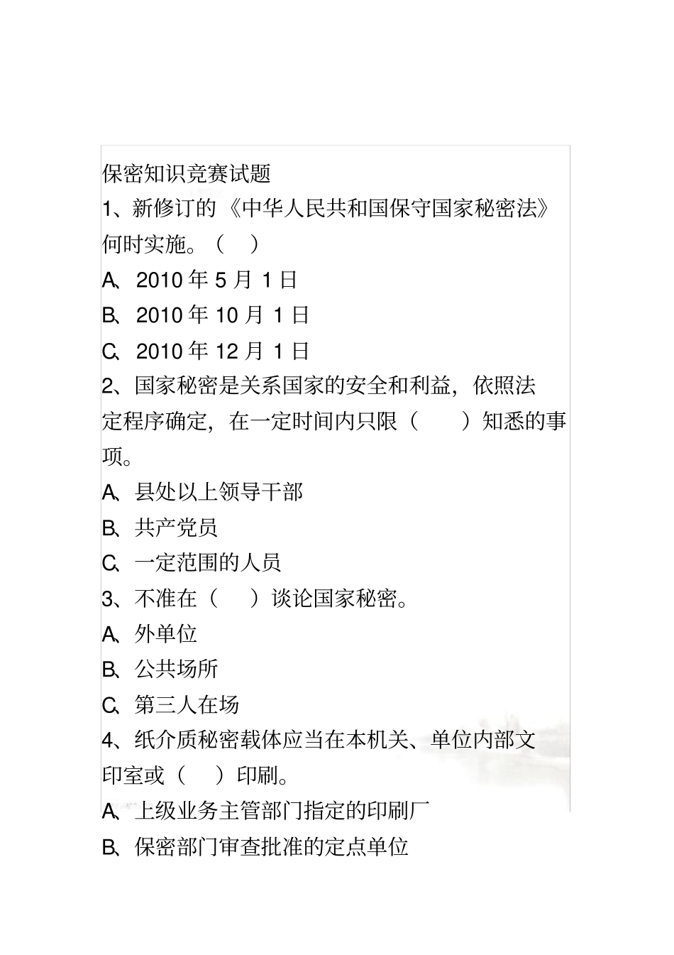 保密知识竞赛试题(0002)_第2页