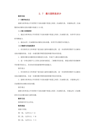 九年级数学2.7 最大面积是多少教案北师大版