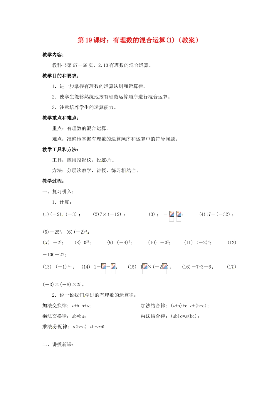 广东省东莞市寮步信义学校七年级数学上册 第19课时 有理数的混合运算教案（1） （新版）新人教版_第1页