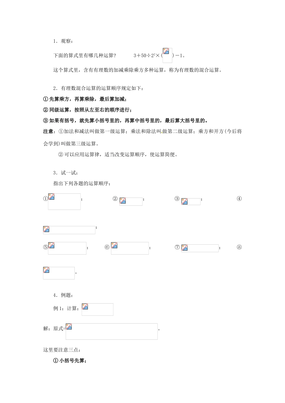 广东省东莞市寮步信义学校七年级数学上册 第19课时 有理数的混合运算教案（1） （新版）新人教版_第2页