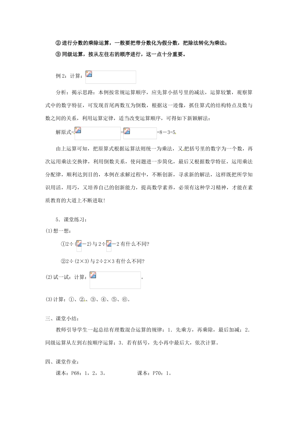 广东省东莞市寮步信义学校七年级数学上册 第19课时 有理数的混合运算教案（1） （新版）新人教版_第3页