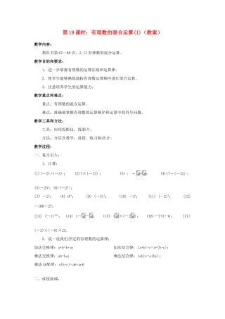 广东省东莞市寮步信义学校七年级数学上册 第19课时 有理数的混合运算教案（1） （新版）新人教版