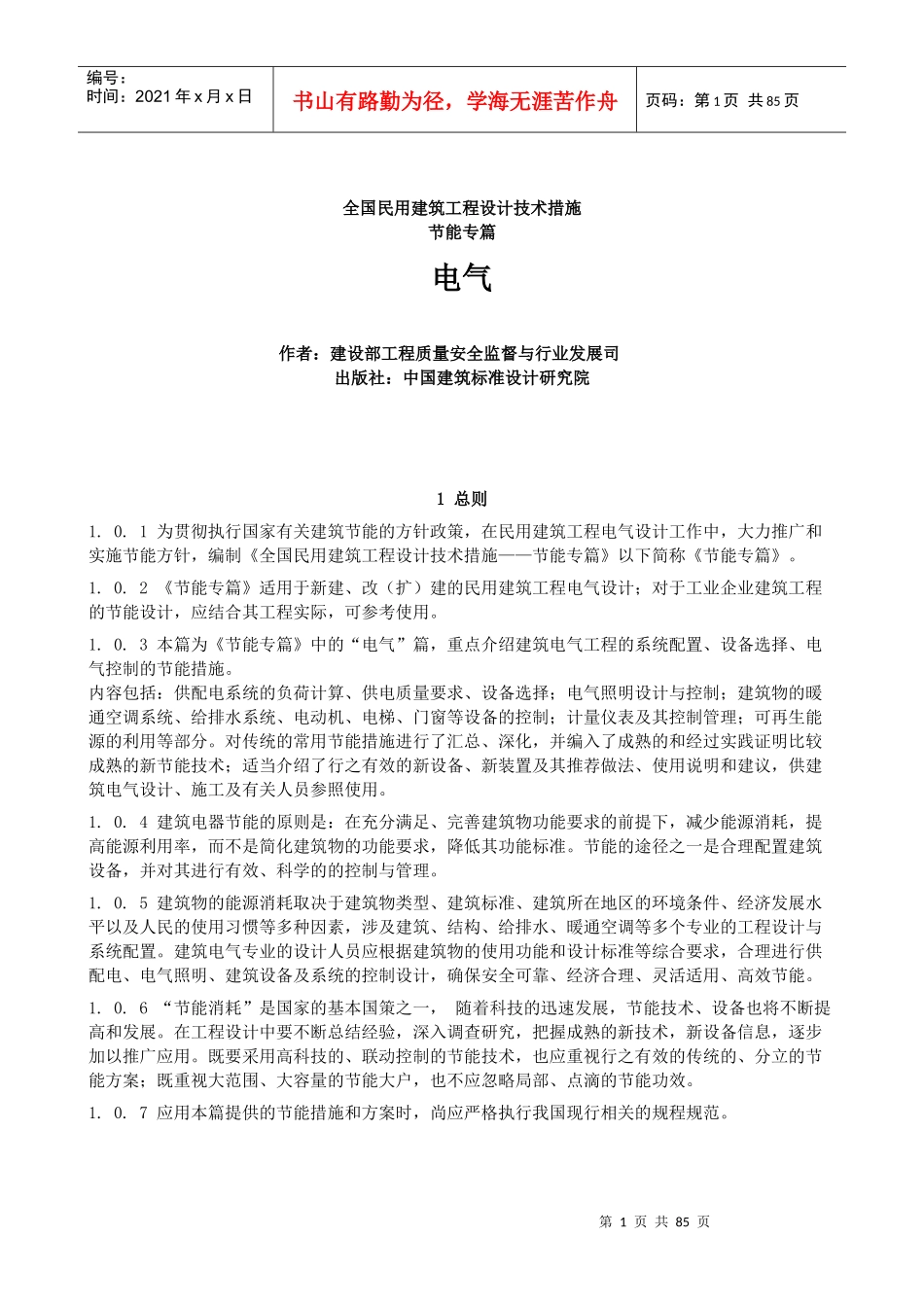 全国民用建筑工程设计技术措施节能篇-电气_第1页